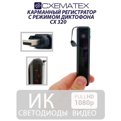 CXEMATEX CX320 / Карманный видеорегистратор миниатюрная камера