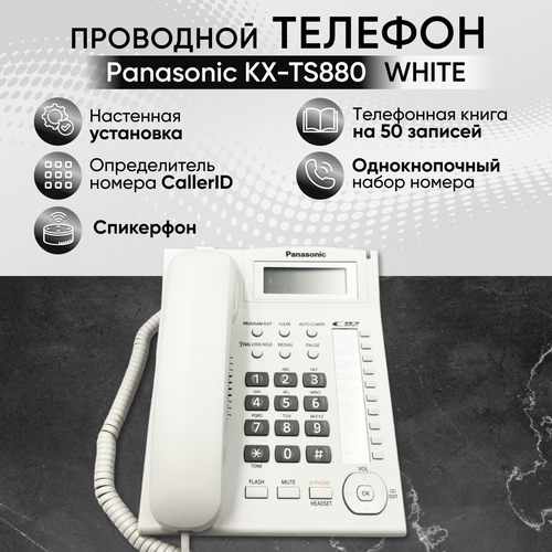 Проводной телефон Panasonic KX-TS880 белый