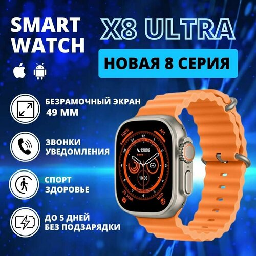 Умные смарт часы Smart Watch X8 ULTRA